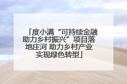 度小满“可持续金融助力乡村振兴”项目落地庄河 助力乡村产业实现绿色转型