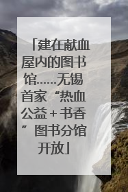 建在献血屋内的图书馆……无锡首家“热血公益＋书香”图书分馆开放