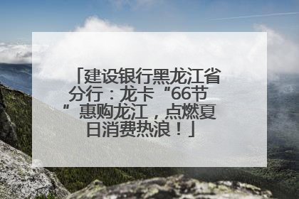 建设银行黑龙江省分行：龙卡“66节”惠购龙江，点燃夏日消费热浪！