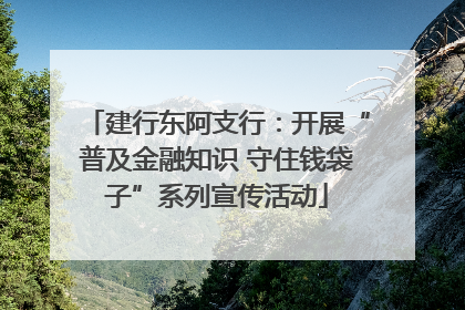 建行东阿支行：开展“普及金融知识 守住钱袋子”系列宣传活动