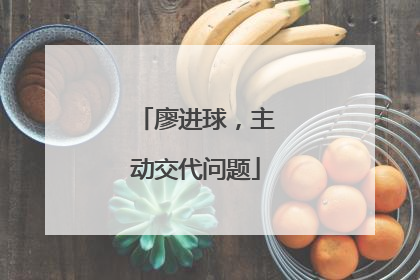 廖进球，主动交代问题