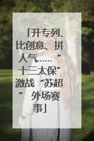 开专列、比创意、拼人气……“十三太保”激战“苏超” 外场赛事