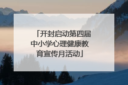 开封启动第四届中小学心理健康教育宣传月活动