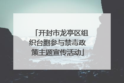 开封市龙亭区组织台胞参与禁毒政策主题宣传活动