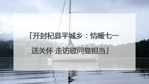 开封杞县平城乡：情暖七一送关怀 走访慰问显担当