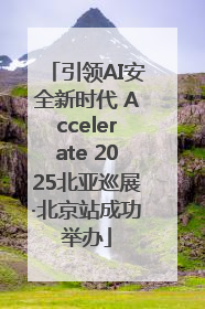 引领AI安全新时代 Accelerate 2025北亚巡展·北京站成功举办