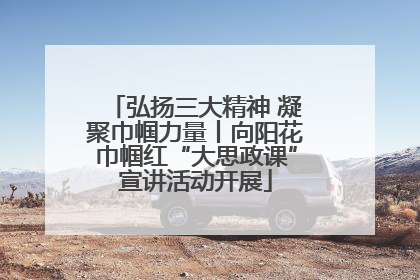 弘扬三大精神 凝聚巾帼力量丨向阳花巾帼红“大思政课”宣讲活动开展