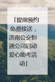 提前预约免费接送，济南公交恒通公司启动爱心助考活动