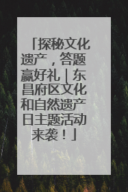 探秘文化遗产，答题赢好礼｜东昌府区文化和自然遗产日主题活动来袭！