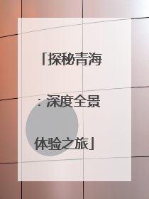 探秘青海：深度全景体验之旅