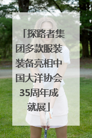 探路者集团多款服装装备亮相中国大洋协会35周年成就展