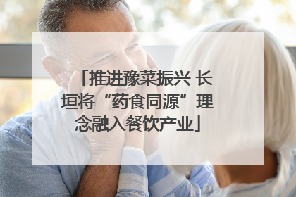 推进豫菜振兴 长垣将“药食同源”理念融入餐饮产业