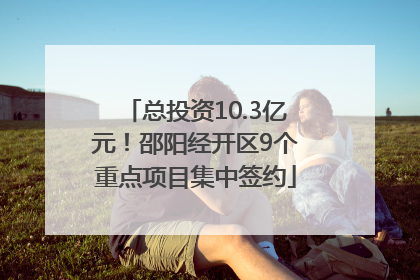 总投资10.3亿元！邵阳经开区9个重点项目集中签约