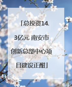总投资14.3亿元 南安市创新总部中心项目建设正酣