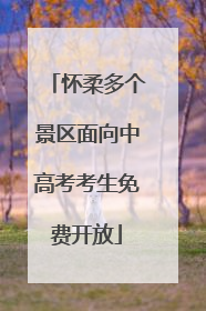 怀柔多个景区面向中高考考生免费开放