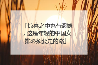 惊喜之中也有遗憾，这是年轻的中国女排必须要走的路
