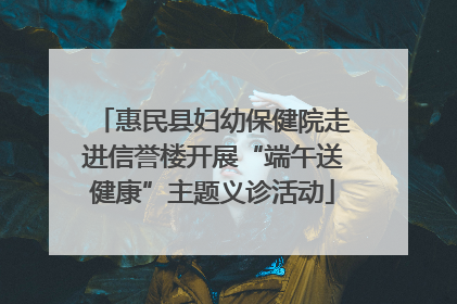 惠民县妇幼保健院走进信誉楼开展“端午送健康”主题义诊活动