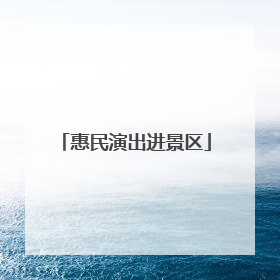惠民演出进景区