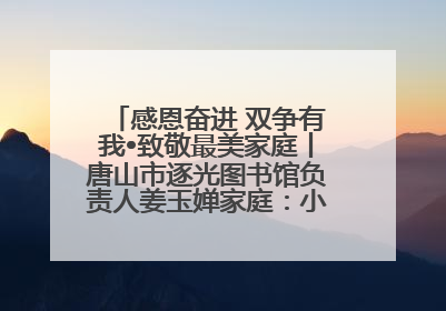 感恩奋进 双争有我•致敬最美家庭丨唐山市逐光图书馆负责人姜玉婵家庭：小家大爱，点亮乡村娃的梦想