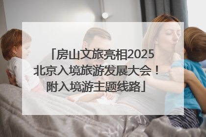 房山文旅亮相2025北京入境旅游发展大会！附入境游主题线路