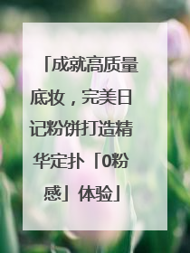 成就高质量底妆，完美日记粉饼打造精华定扑「0粉感」体验