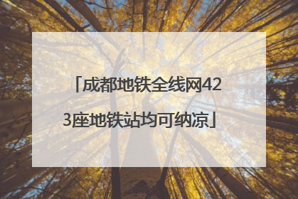 成都地铁全线网423座地铁站均可纳凉