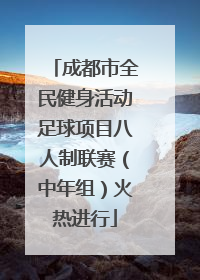 成都市全民健身活动足球项目八人制联赛（中年组）火热进行