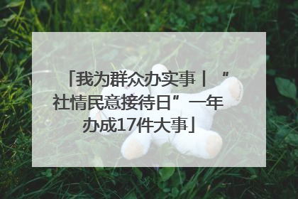 我为群众办实事丨“社情民意接待日”一年办成17件大事