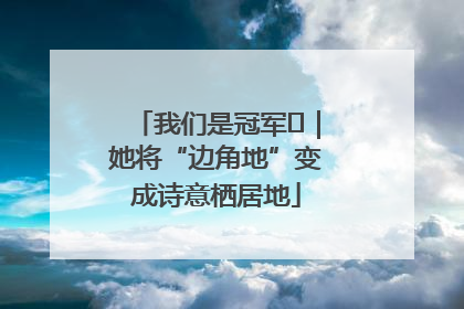 我们是冠军㉓｜她将“边角地”变成诗意栖居地