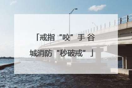 戒指“咬”手 谷城消防“秒破戒”