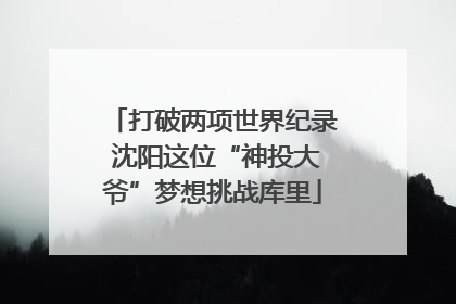 打破两项世界纪录 沈阳这位“神投大爷”梦想挑战库里