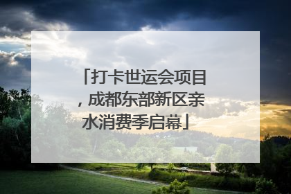 打卡世运会项目，成都东部新区亲水消费季启幕