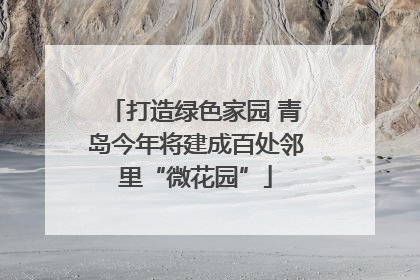 打造绿色家园 青岛今年将建成百处邻里“微花园”