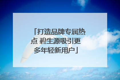 打造品牌专属热点 碧生源吸引更多年轻新用户