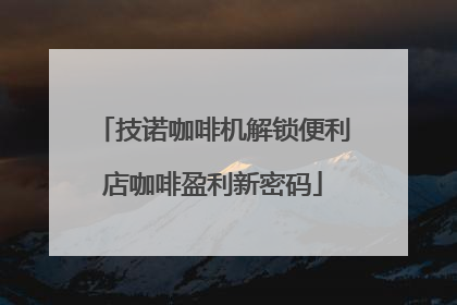 技诺咖啡机解锁便利店咖啡盈利新密码