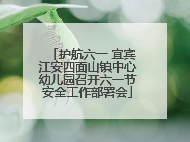 护航六一 宜宾江安四面山镇中心幼儿园召开六一节安全工作部署会