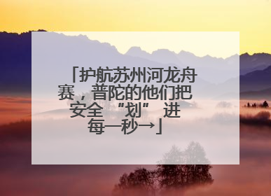 护航苏州河龙舟赛，普陀的他们把安全 “划” 进每一秒→