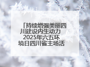持续增强美丽四川建设内生动力 2025年六五环境日四川省主场活动在遂宁举办