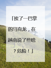 挨了一巴掌的马克龙，在越南说了些啥？危险！