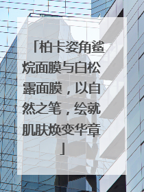 柏卡姿角鲨烷面膜与白松露面膜，以自然之笔，绘就肌肤焕变华章