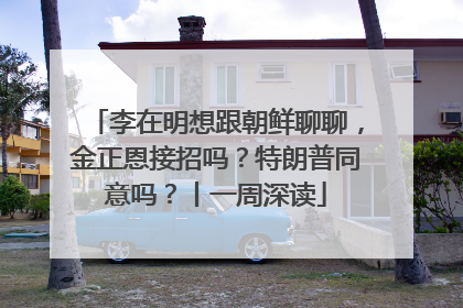 李在明想跟朝鲜聊聊，金正恩接招吗？特朗普同意吗？丨一周深读