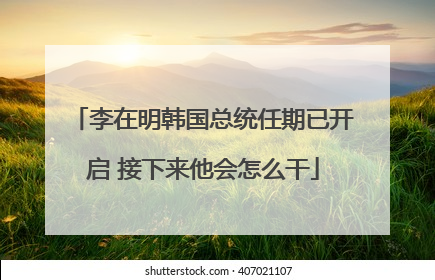 李在明韩国总统任期已开启 接下来他会怎么干