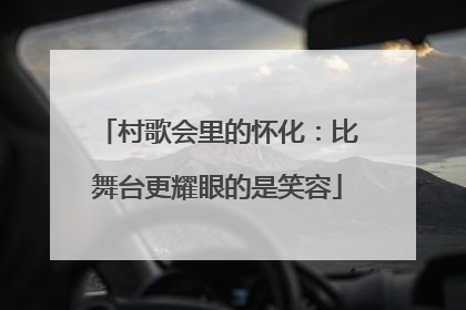 村歌会里的怀化：比舞台更耀眼的是笑容