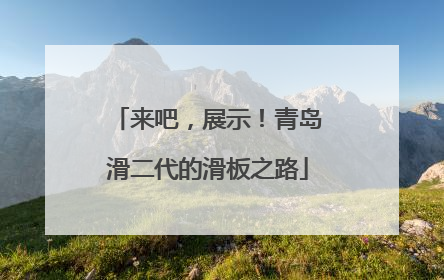 来吧，展示！青岛滑二代的滑板之路