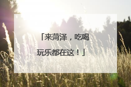 来菏泽，吃喝玩乐都在这！