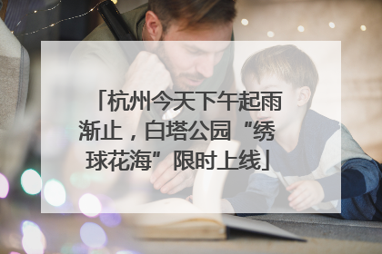 杭州今天下午起雨渐止，白塔公园“绣球花海”限时上线
