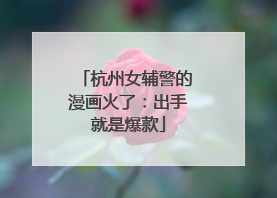 杭州女辅警的漫画火了：出手就是爆款