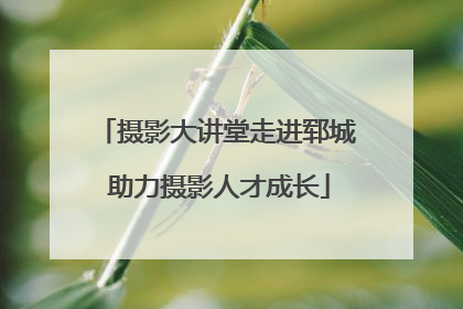 摄影大讲堂走进郓城 助力摄影人才成长