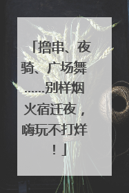 撸串、夜骑、广场舞……别样烟火宿迁夜，嗨玩不打烊！