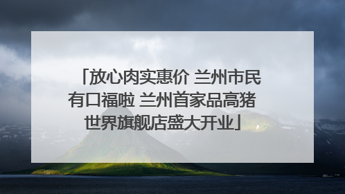 放心肉实惠价 兰州市民有口福啦 兰州首家品高猪世界旗舰店盛大开业